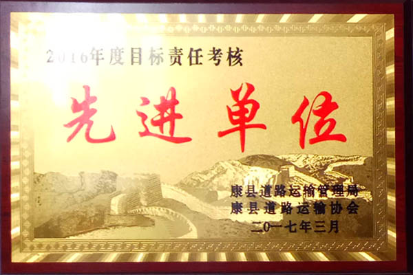 二0一六年度目標責任考核先進單位