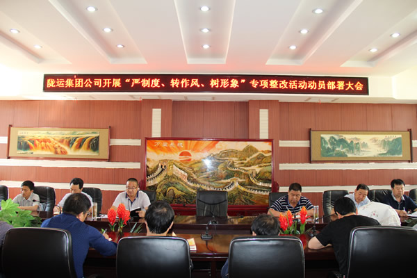 隴運(yùn)集團(tuán)公司組織召開“嚴(yán)制度、轉(zhuǎn)作風(fēng)、樹形象”專項(xiàng)整改活動(dòng)動(dòng)員部署大會(huì)