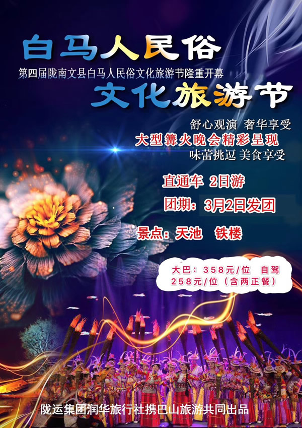 【定制旅游】隴運(yùn)集團(tuán)潤(rùn)華旅行社推出“白馬人民俗，文化旅游節(jié)”2日游開團(tuán)啦