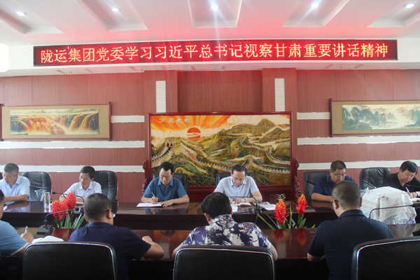 隴運集團(tuán)公司傳達(dá)學(xué)習(xí)習(xí)近平總書記視察甘肅重要講話和指示精神