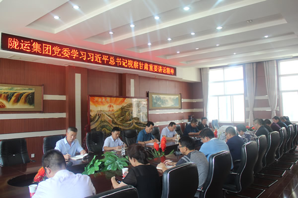 隴運集團(tuán)公司傳達(dá)學(xué)習(xí)習(xí)近平總書記視察甘肅重要講話和指示精神