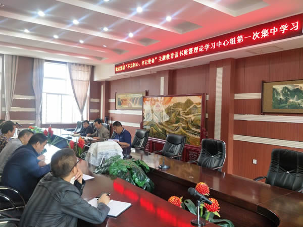 隴運集團公司召開“不忘初心、牢記使命”主題教育讀書班暨理論學習中心組第一次集中學習會議