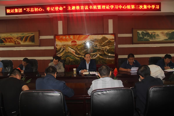 隴運(yùn)集團(tuán)公司召開“不忘初心、牢記使命”主題教育讀書班暨理論學(xué)習(xí)中心組第二次集中學(xué)習(xí)會議