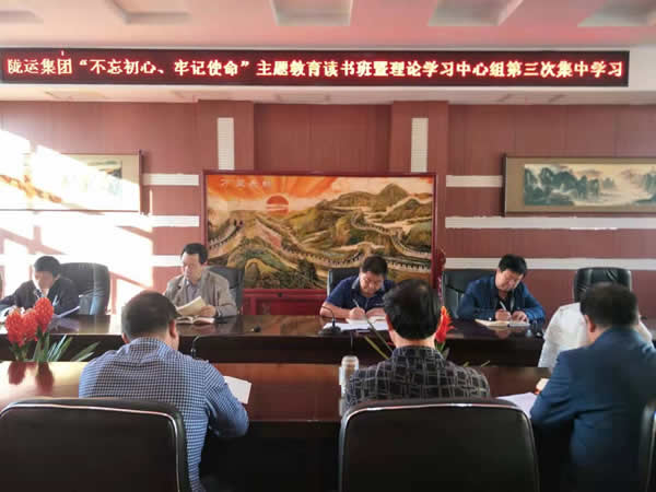 隴運集團(tuán)公司召開“不忘初心、牢記使命”主題教育讀書班暨理論學(xué)習(xí)中心組第三次、第四次集中學(xué)習(xí)會議
