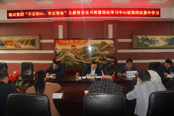 隴運集團(tuán)公司召開“不忘初心、牢記使命”主題教育讀書班暨理論學(xué)習(xí)中心組第三次、第四次集中學(xué)習(xí)會議