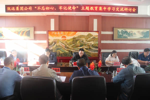 隴運(yùn)集團(tuán)公司召開“不忘初心、牢記使命”主題教育集中學(xué)習(xí)交流研討會(huì)