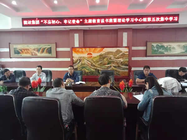 隴運集團公司召開“不忘初心、牢記使命”主題教育讀書班暨理論學習中心組第五次集中學習會議