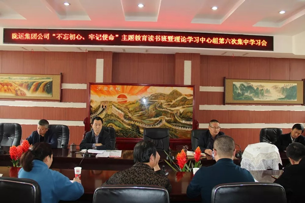 隴運集團公司黨委召開“不忘初心、牢記使命”主題教育讀書班暨理論學習中心組第六次集中學習(擴大)會議