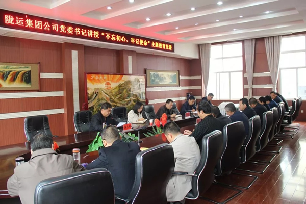 隴運集團公司召開“不忘初心、牢記使命”主題教育專題黨課