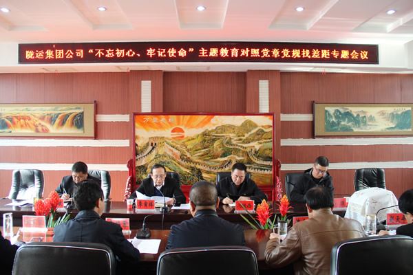 隴運集團公司召開“不忘初心、牢記使命”主題教育對照黨章黨規(guī)找差距專題會議