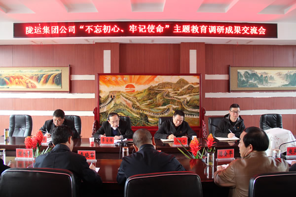 隴運(yùn)集團(tuán)公司召開“不忘初心、牢記使命”主題教育調(diào)研成果交流會