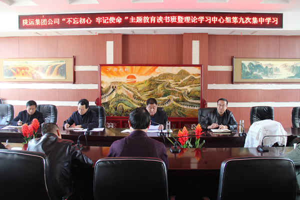 隴運(yùn)集團(tuán)公司黨委召開(kāi)“不忘初心、牢記使命”主題教育讀書(shū)班暨理論學(xué)習(xí)中心組第九次集中學(xué)習(xí)（擴(kuò)大）會(huì)議