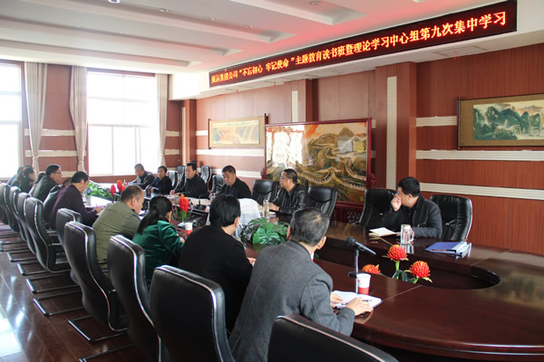 隴運(yùn)集團(tuán)公司黨委召開(kāi)“不忘初心、牢記使命”主題教育讀書(shū)班暨理論學(xué)習(xí)中心組第九次集中學(xué)習(xí)（擴(kuò)大）會(huì)議