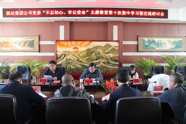 隴運(yùn)集團(tuán)公司黨委召開“不忘初心、牢記使命”主題教育第十次集中學(xué)習(xí)暨交流研討會
