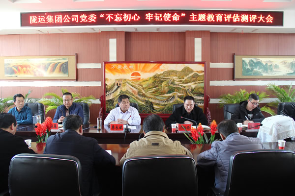 隴運集團公司黨委召開“不忘初心、牢記使命”主題教育評估測評會議