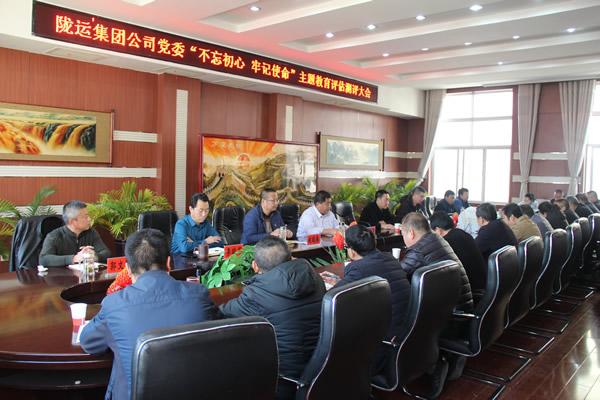 隴運集團公司黨委召開“不忘初心、牢記使命”主題教育評估測評會議
