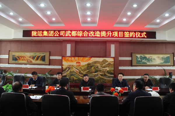 隴運集團(tuán)公司舉行武都綜合改造提升項目簽約儀式