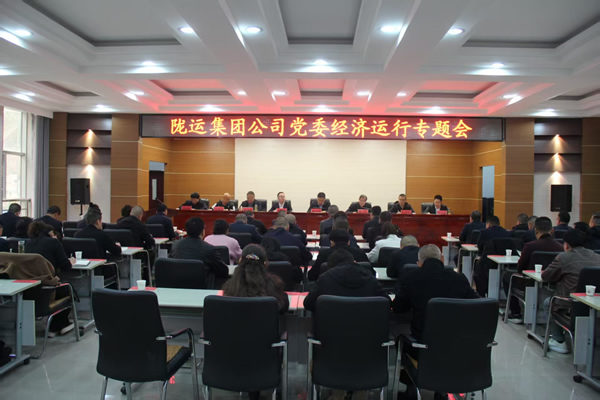 隴運集團公司黨委召開2025年經(jīng)濟運行專題會議和安全生產(chǎn)專題會議