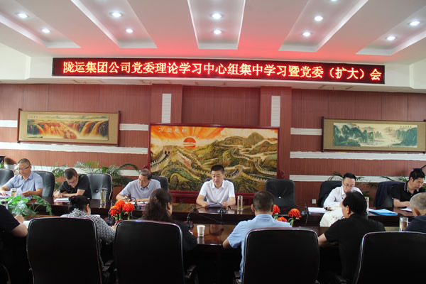 隴運集團公司召開黨委理論學(xué)習(xí)中心組集中學(xué)習(xí)暨黨委(擴大)會議