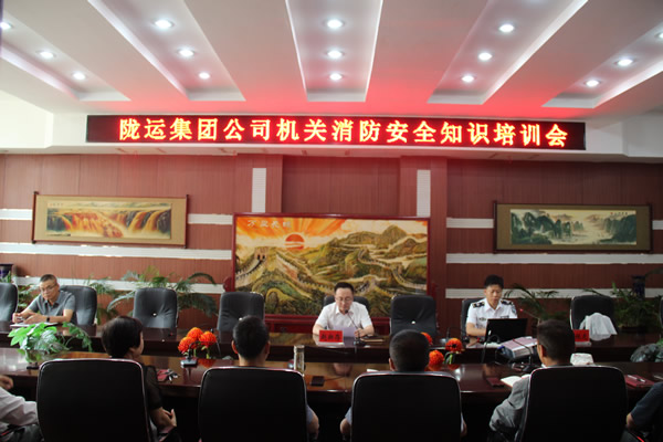 隴運(yùn)集團(tuán)公司機(jī)關(guān)開展消防安全知識培訓(xùn)會(huì)