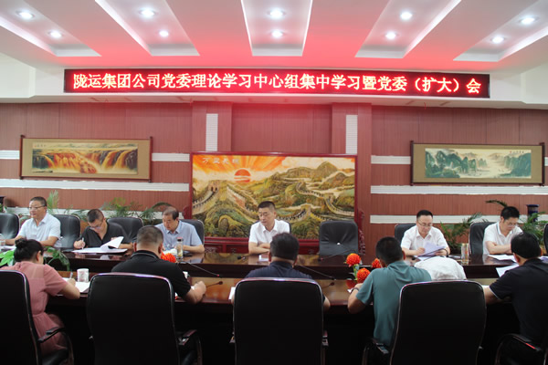 隴運(yùn)集團(tuán)公司黨委召開(kāi)理論學(xué)習(xí)中心組集中學(xué)習(xí)暨黨委(擴(kuò)大)會(huì)和2025年上半年