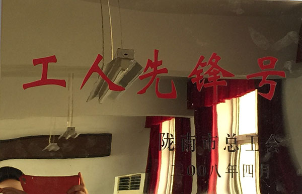 2008年被隴南市總工會(huì)評為工人