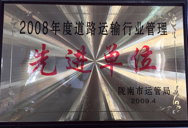 2008年被市運(yùn)管局評為行業(yè)安全