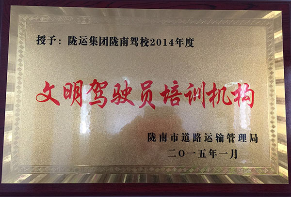 2014年被市運(yùn)管局評為“文明駕